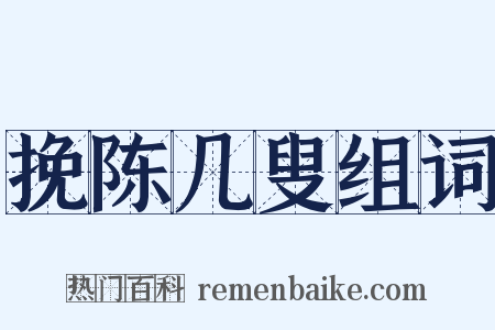 挽陈几叟组词是什么意思的图片